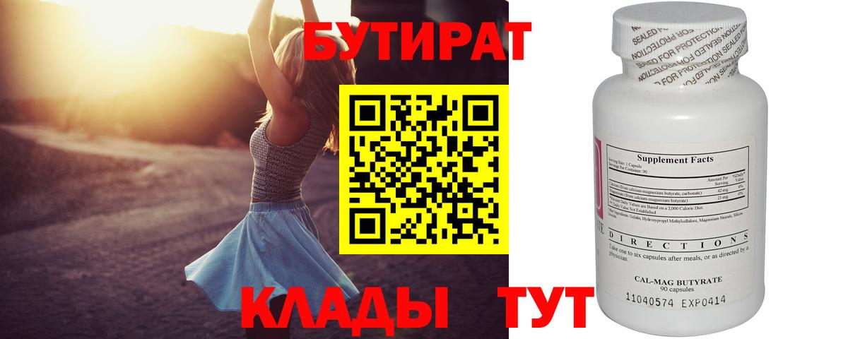 Бутират 1.4BDO  Вход с VPN  Сатка 